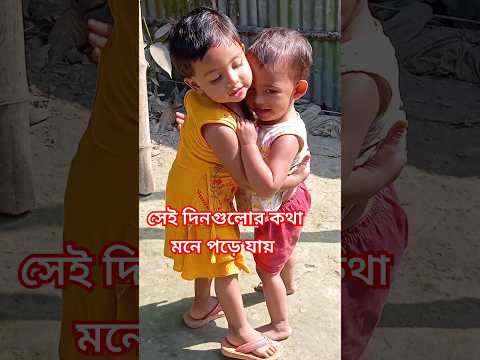 সেই ছোটবেলার দিনগুলি। #baby #shorts #youtubeshorts #bangladesh #children.