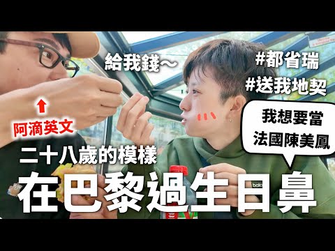 跟都省瑞在巴黎過生日=..=｜HOOK ft. Surfshark VPN 法國最終章