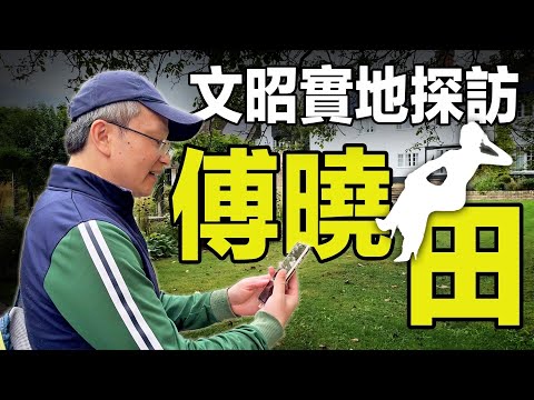 文昭實地尋訪掀起滔天巨浪的女人——傅曉田的蹤跡！