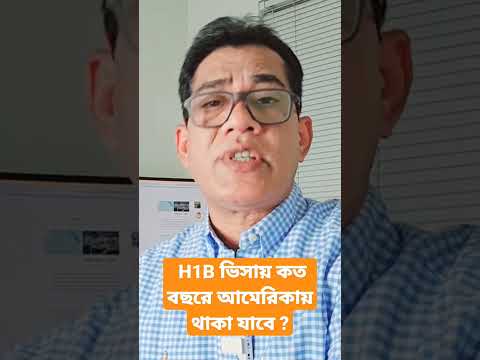 আমেরিকায়  H1B ভিসায় সর্বোচ্চ কত বছর থাকা যাবে ? How Long Can You Stay in America With an H1B Visa?