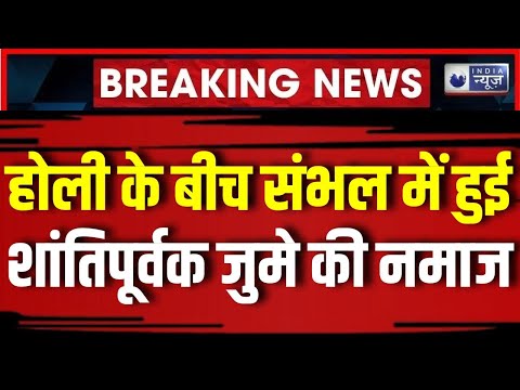 Sambhal Holi News: Sambhal में Holi और Juma की नमाज़ शांतिपूर्वक संपन्न| UP News। India News