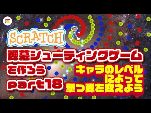 【スクラッチ・ゲーム】弾幕シューティングゲームを作ろう！ part 18「自分のレベルによって撃つ弾を変えよう」【簡単プログラミング】