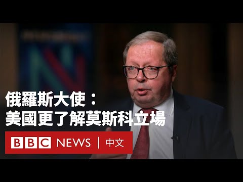 BBC《新聞之夜》：俄羅斯大使稱澤連斯基「促使」俄烏戰爭爆發－ BBC News 中文