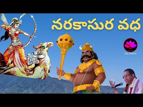 Narakasura Vadha Sri Chaganti || 2025 || SBL Bhakthi