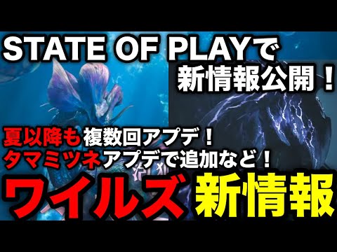 【モンハンワイルズ】State of Playで新PV公開！夏以降も複数回のアップデート！ジン・ダハドやタマミツネ、新特殊個体など発表内容を解説！【モンスターハンターワイルズ/WILDS】