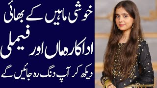 khushi maheen biography 2024| age| family| sister| brothers| father| dramas