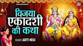 विजया एकादशी की कथा | Vijaya Ekadashi Ki Katha | Aditi Negi | Vijaya Ekadashi 2025 Katha