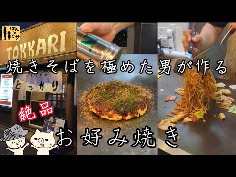 Okonomiyaki restaurant in Ebetsu City, Hokkaido