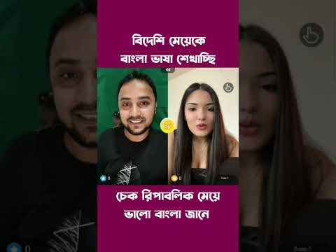 Teaching Bangla to foreigners #english #learning #reels #reelsvideo