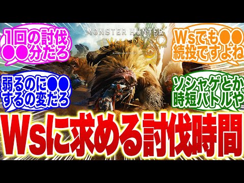 【モンハンワイルズ】1回の討伐時間がもう時代に合ってないかもね【モンハン　武器】【調整】【モンハン ナウ】【ライズ】【サンブレイク】【新作】【ps5】【モンハン now】