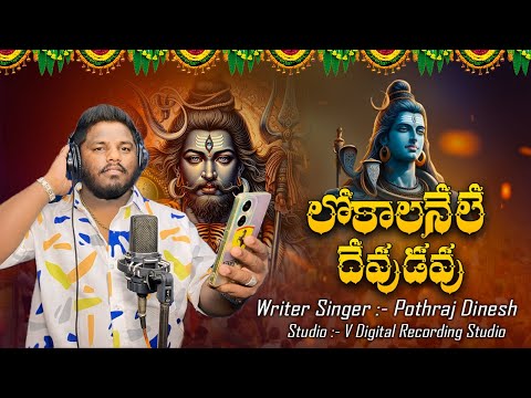 లోకాలనేలే దేవుడవు | Shivaratri Full Song 2025 | Pothraj Dinesh | V Digital Recording Studio