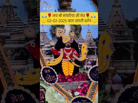 जय श्री सांवरिया ज़ी सेठ 02-02-2025-प्रातः आरती दर्शन #sanwariya #sanwaliyaseth #trending #mandfiya