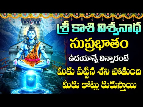 Kashi Vishwanatha Suprabhatam || Monday Special  Lord Shiva Devotional Songs Telugu 2025 #lordshiva