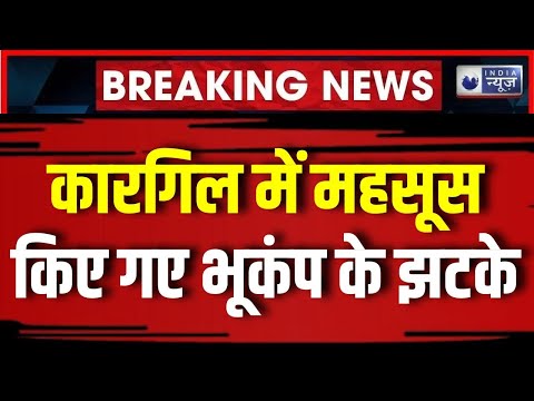 Earthquake Breaking: लद्दाख के कारगिल में आया भूकंप, Jammu kashmir में भी महसूस किए गए झटके| News