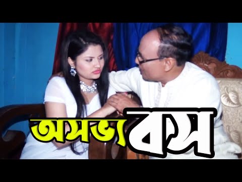 Ossuvo Boss | Bangla Educational  Shortfilm | TI Entertainment