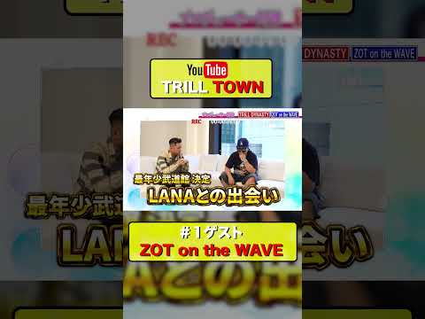 【対談】ZOT on the WAVE Part 1 "プロデューサーの着眼点" #shorts