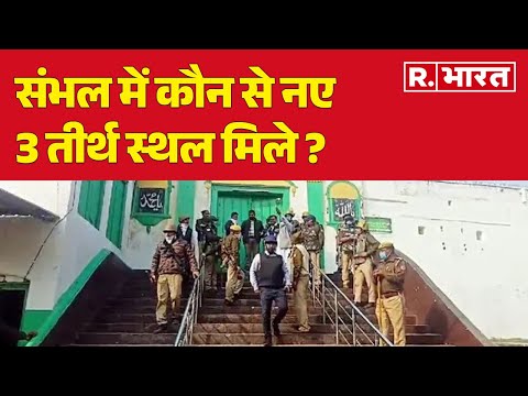 Sambhal Jama Masjid: संभल में कौन से नए 3 तीर्थ स्थल मिले ?, देखिए रिपोर्ट | R Bharat