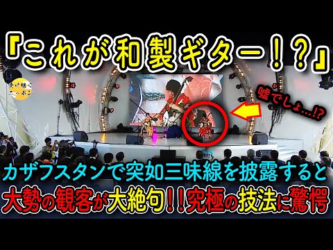 【海外の反応】日本の三味線をカザフスタンで突如披露し、会場中が絶句!?日本魂を見せつけた驚愕の３人の日本人の奏法とは..!?