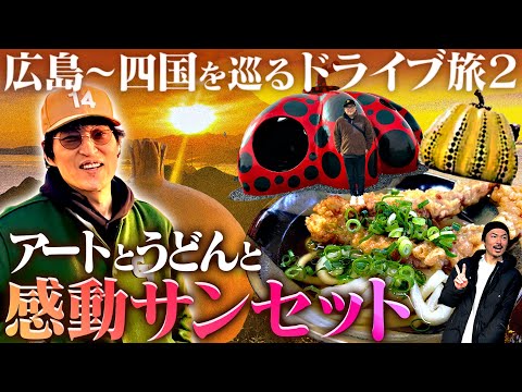 ジュニアのドライブ旅 ② 香川・直島〜淡路島を巡る【２日目】