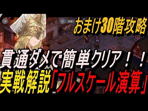 【鈴蘭の剣】実戦解説 - 貫通ダメで簡単クリア  (おまけの30階攻略)「フルスケール演算」【攻略】【Sword of Convallaria】