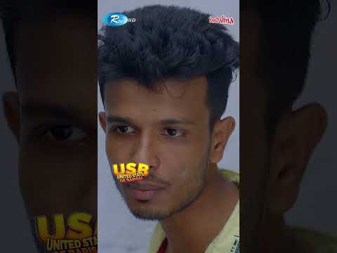 মা'ই'রের ওপর কোনো ওষুধ নাই #usb #SaddamMal #funnynatokclip #shorts