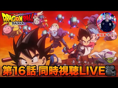 ドラゴンボールDAIMA同時視聴LIVE【第16話】