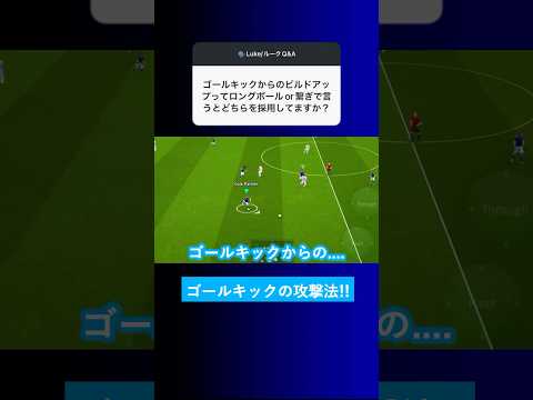 【パスの繋ぎ?!】ゴールキックからのビルドアップどうしてますか？【イーフト eFootball2025 ウイイレアプリ ルーク】