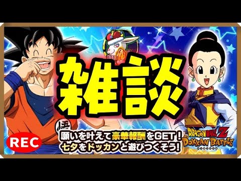 【ドカバト生配信録画 463】ご飯食べながらちょっと雑談！（この配信は終了しています）【ドラゴンボール ドッカンバトル】