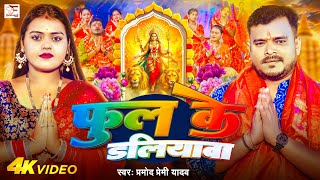 Video | फुल के डलियावा | Pramod Premi Yadav | Phul Ke Daliyawa | Divya Yadav | Bhojpuri Devi Geet