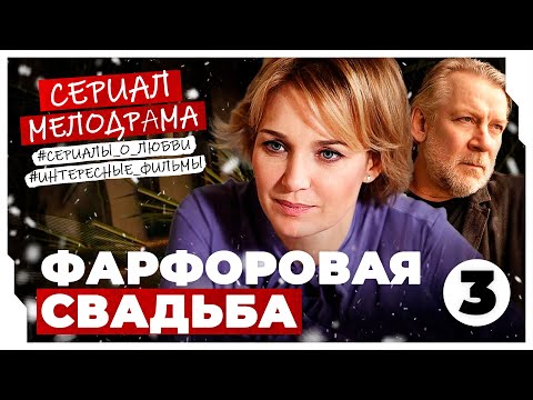 РОКОВАЯ ТАЙНА СТАЛА НЕПРЕОДОЛИМОЙ ПРЕГРАДОЙ В ИХ ОТНОШЕНИЯХ! Фарфоровая свадьба #МЕЛОДРАМА