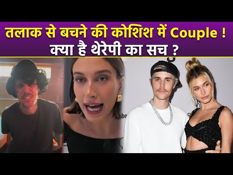 Justin & Hailey Bieber Couple Therapy: Divorce से बचने में लगे Hollywood Star,Marriage Counselling..