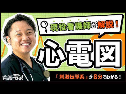 【心電図の読み方】わかりやすい解説（刺激伝導系）