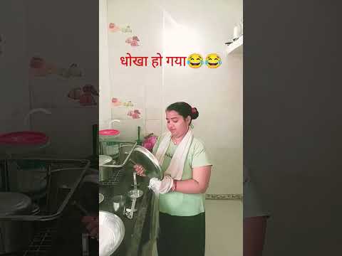 यह मेरी पत्नी है #funny #husbandwifecomedy #ytshorts #trending #वायरल 😂😂 #comedy