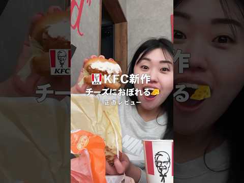 KFC | チーズにおぼれるフィレバーガーを食べ比べ【ケンタッキー】#kfc #ケンタッキー #shorts