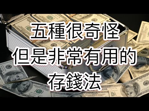 5招非常有用的存錢秘訣，你或許沒想到的真正的可行存錢法