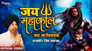 Jai Mahakaal | Lakhbir Singh Lakha | New Bhole Baba Song 2023 | Mahakaal Bhajan