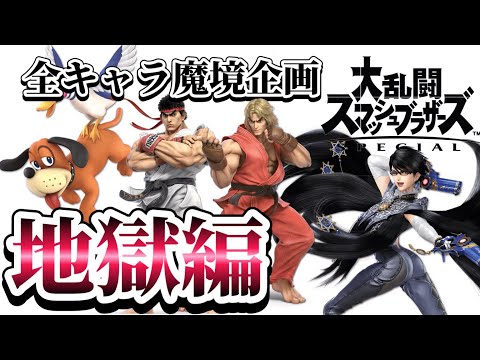 全キャラ魔境企画 地獄編(ダックハントリュウケンベヨネッタ)【スマブラSP】