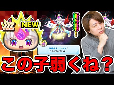 ぷにぷに「新ナツヨミは弱いの？」妖魔超人ナツヨミGETして使ってみた!!【妖怪ウォッチぷにぷに 】 キメラウォッチ Yo-kai Watch part1611とーまゲーム