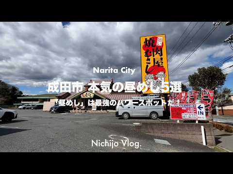 [Narita City] Let's go eat a delicious and happy "lunch"! If you live in Narita, we will introduc...