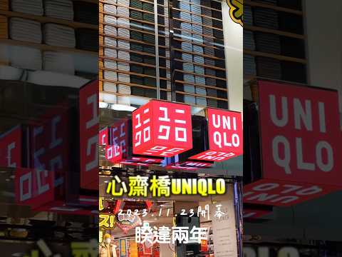 大阪心齋橋UNIQLO強勢回歸｜破盤商品搶先看｜活動前四千滿10000送限定馬克杯#日本旅遊#心齋橋#Shinsaibashi#uniqlo