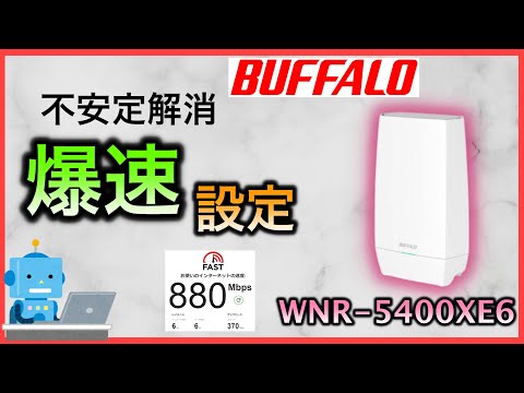 バッファローWi-Fiルーター高速設定で速くする　WNR-5400XE6・WNR-5400XE6P　【ゲーム・FX・投資におすすめ】Wi-Fi6E