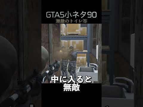 GTA5の小ネタ90個目#目指せ小ネタ100個