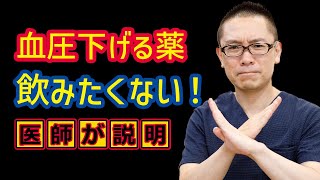 血圧下げる薬飲みたくない_高血圧のあなたへ_相模原内科