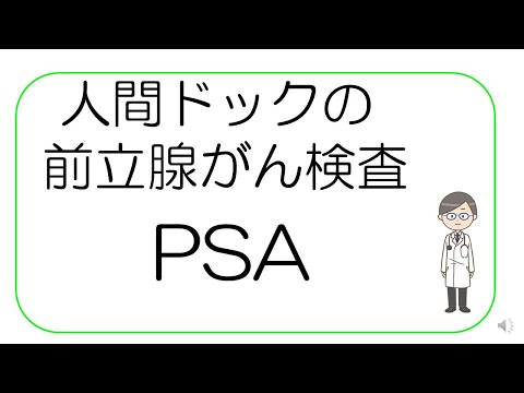 【必見！人間ドックの受け方】前立腺がん検査編 PSA