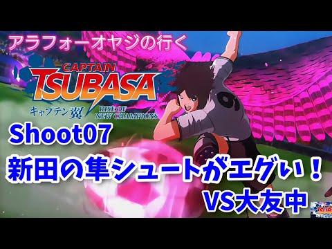 Shoot 07 新田の隼シュートがエグ！VS大友中【キャプテン翼ライズ オブ チャンピオンズ】初見プレイ