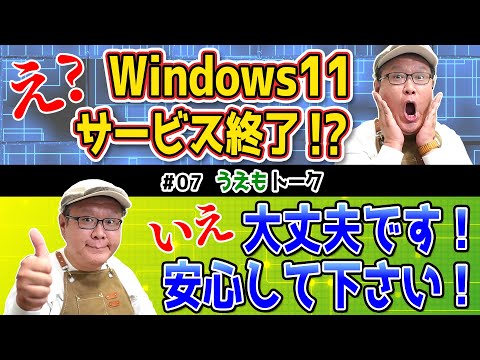 【再配信】それ誤解です！Windows11のサービス終了まであと90日未満【うえもトーク#07】