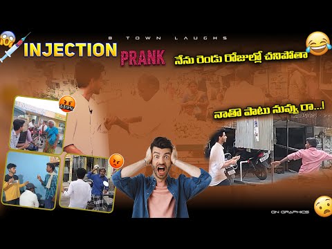 మీ జీవితంలో గొప్ప హాస్య క్షణం!Injection Prank Video |మీరు కూడా ఆ పరిగెత్తిన రియాక్షన్స్ చూడాల్సిందే