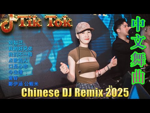 太多 - Chinese DJ Remix 2025🔊优秀的产品 2025 年最热门的歌曲 🎧 最好的音樂Chinese DJ💕最好的音樂Chinese DJ