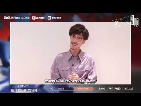 周傳雄念念不忘回響巡演上海站  |  酷狗音樂演唱會圖文直播介紹