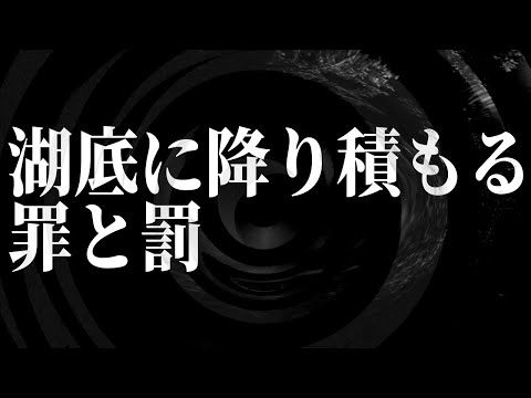 【怪談】湖底に降り積もる罪と罰【朗読】